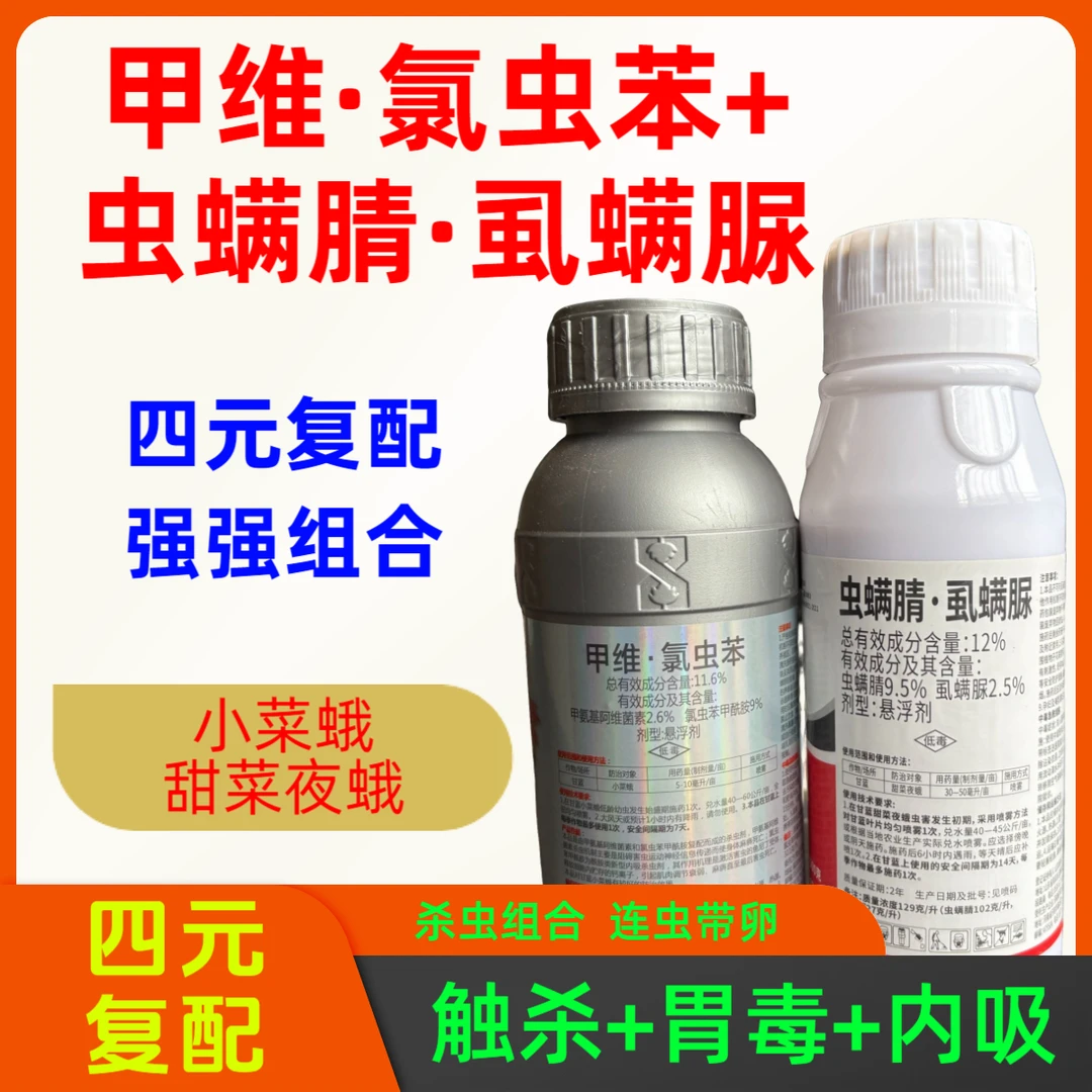 【青虫组合】甲维氯虫苯虫螨腈虱螨脲小菜蛾甜菜夜蛾防治杀虫剂