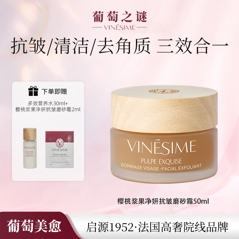 葡萄之谜 樱桃浆果净妍抗皱磨砂霜 清洁去角质 法国院线原装进口