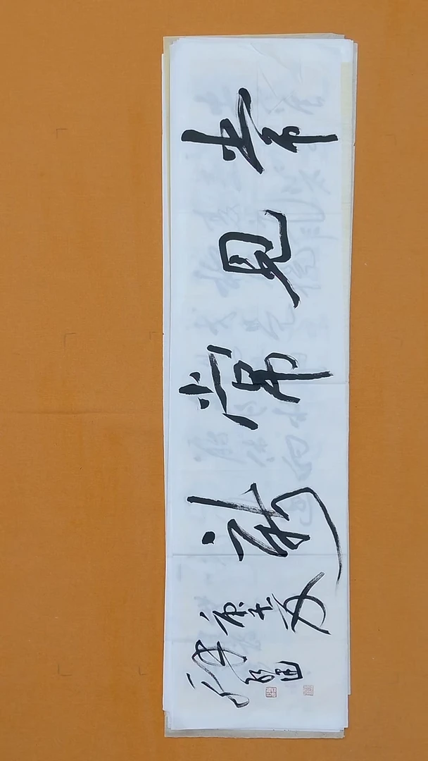 书法解红建138*34广东