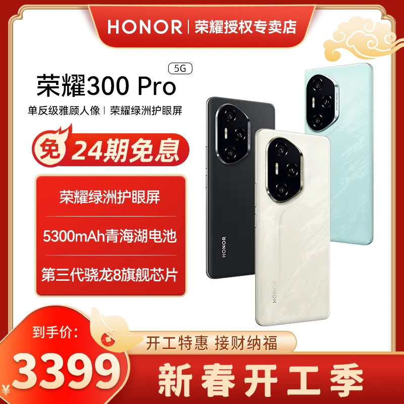 [24期免息]honor/荣耀300 Pro 5G智能手机AI旅拍神器正品官方 S