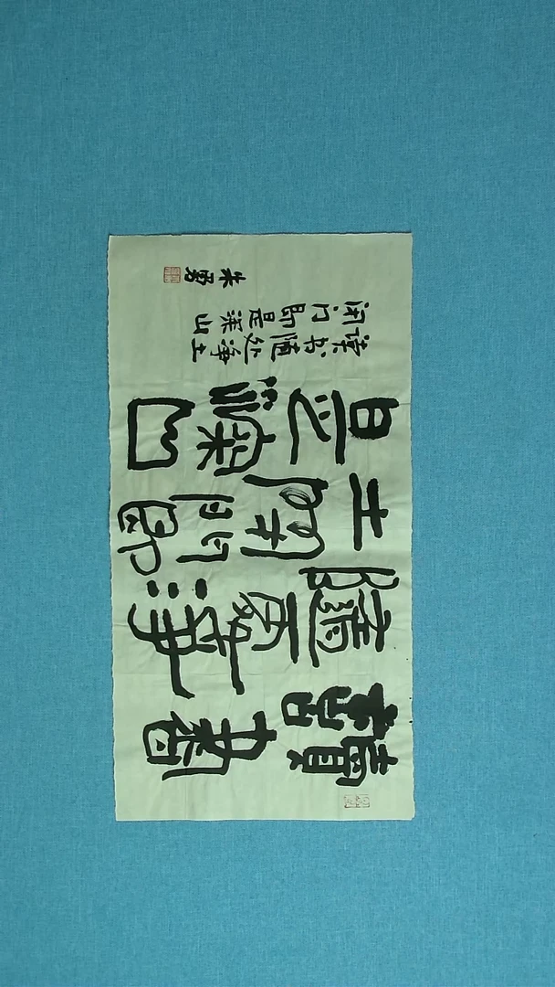 【闪购商品】书法051 安徽朱勇中书协69*34