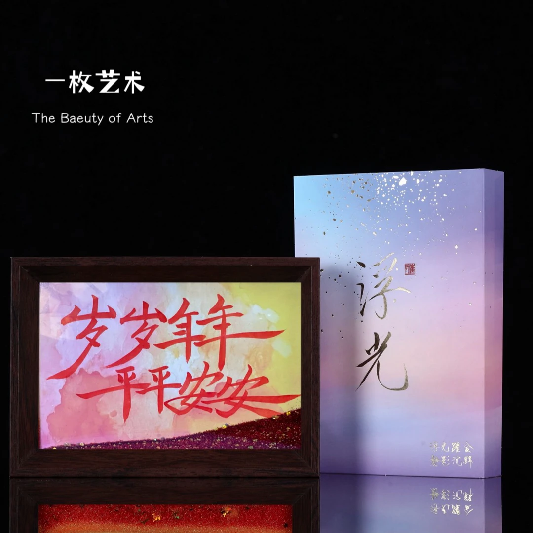 《岁岁年年平平安安》浮光系列流沙书法手写手绘8寸摆件