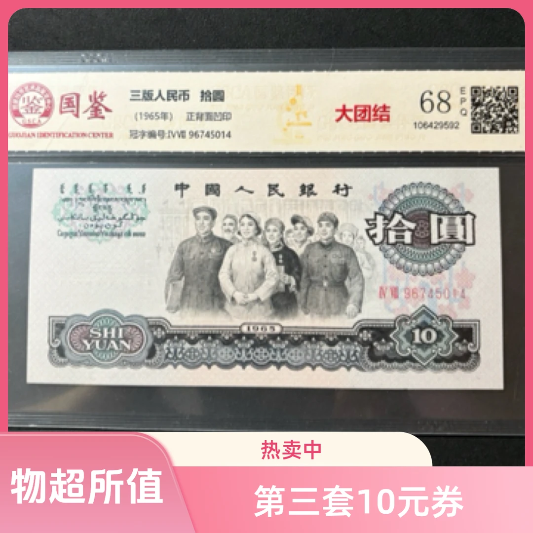 （热卖中）第三套人民币1965年10元大团结 全新原票（号码随机）
