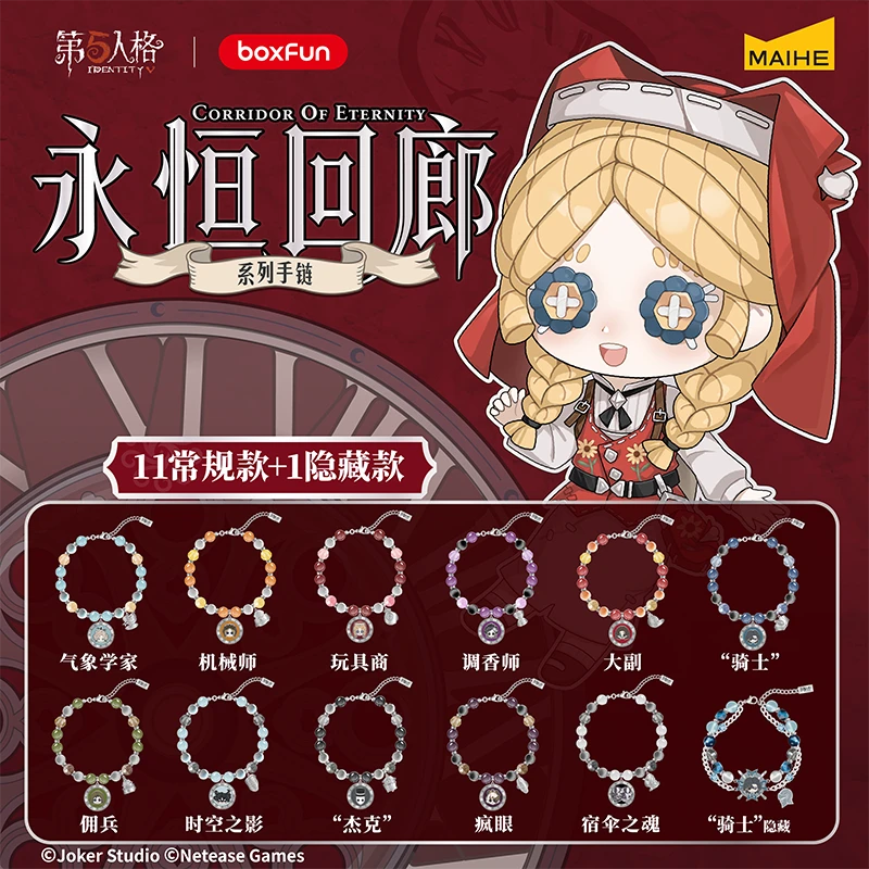 麦和BOXFUN第五人格永恒回廊系列Q版手链盲盒游戏周边收藏饰品