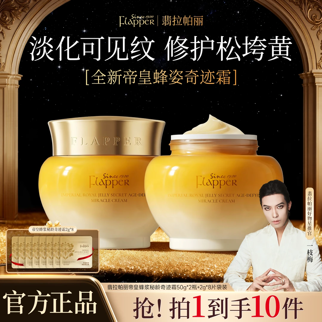 【奇迹霜】Flapper翡拉帕丽帝皇蜂浆秘龄奇迹霜养颜保湿紧致抗皱