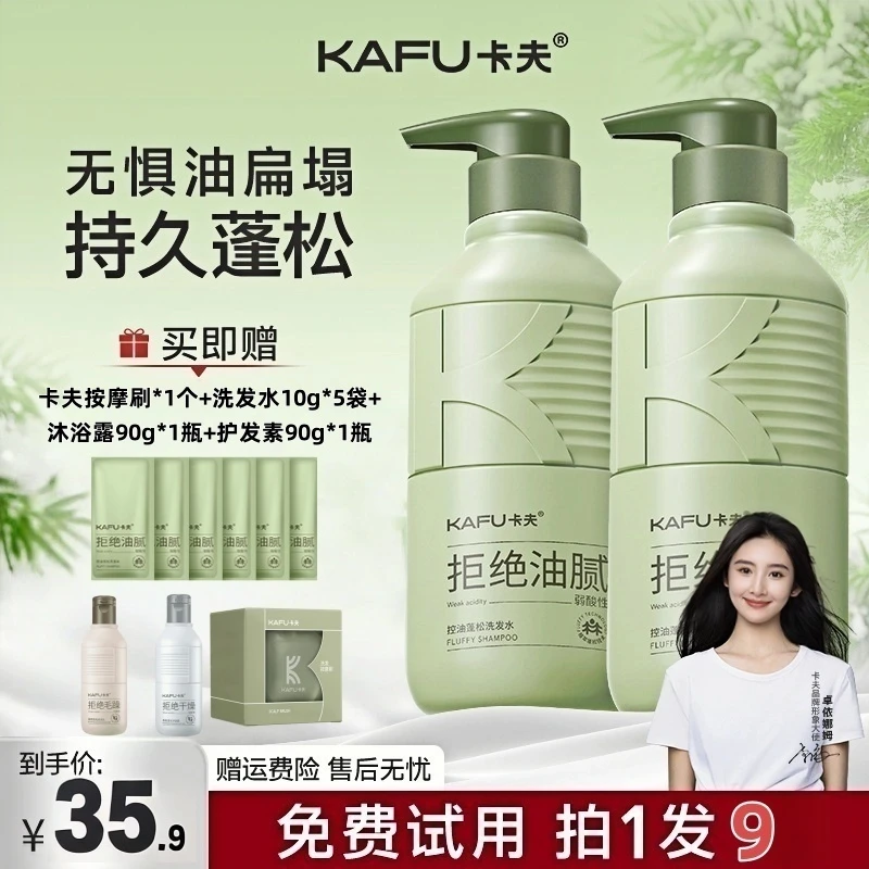 【拍一发9】卡夫控油蓬松洗发露去屑止痒柔顺清爽留香大容量洗发水
