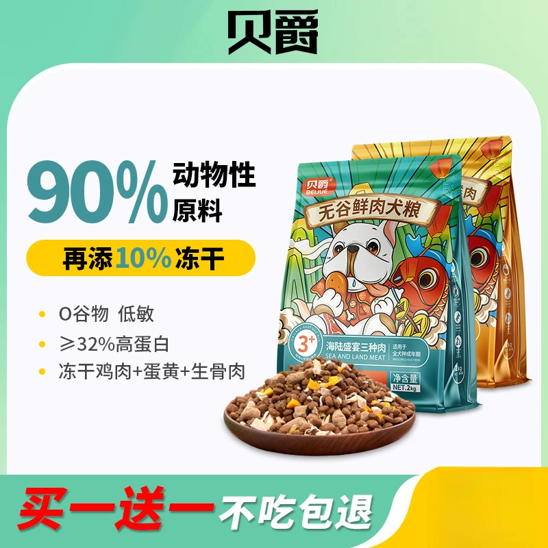 【买一送一】贝爵无谷冻干鲜肉狗粮成幼犬中大小型犬通用型品牌主粮