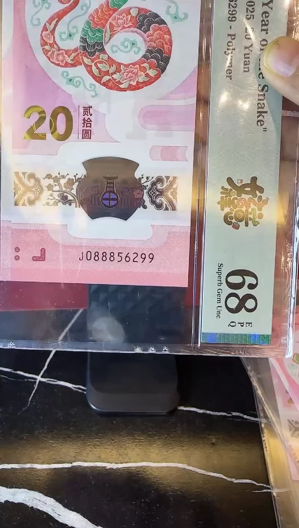 塑料2025 蛇钞 单张  088856299