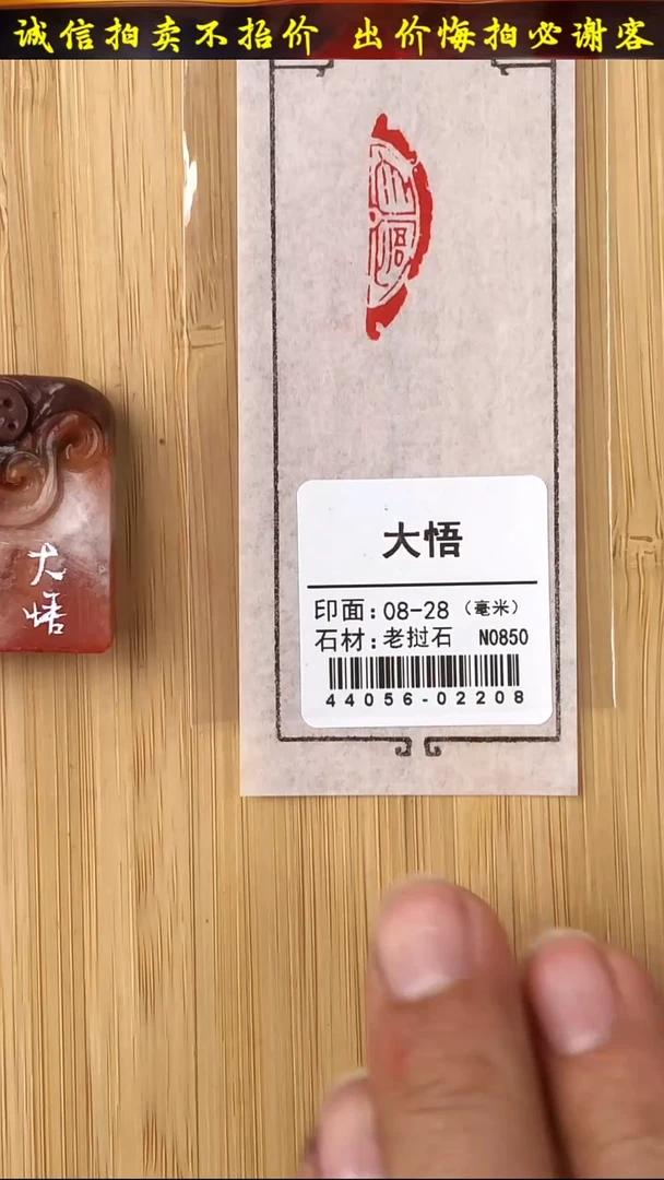昌化石印石44056-02208
