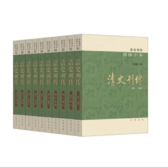 【微瑕中华书局】:清史列传：简体字本（全十册）