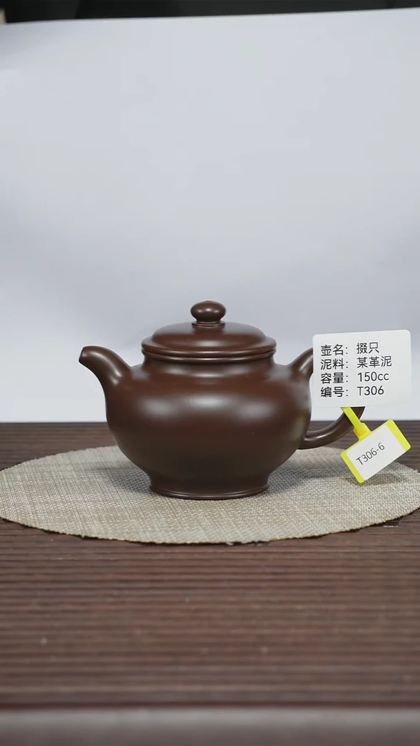 茶壶紫砂T306 某革泥 掇只 150cc