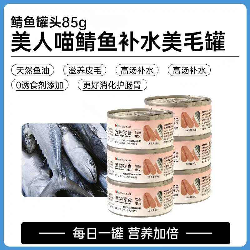 美人喵鲭鱼零食罐85g 补水美毛易消化