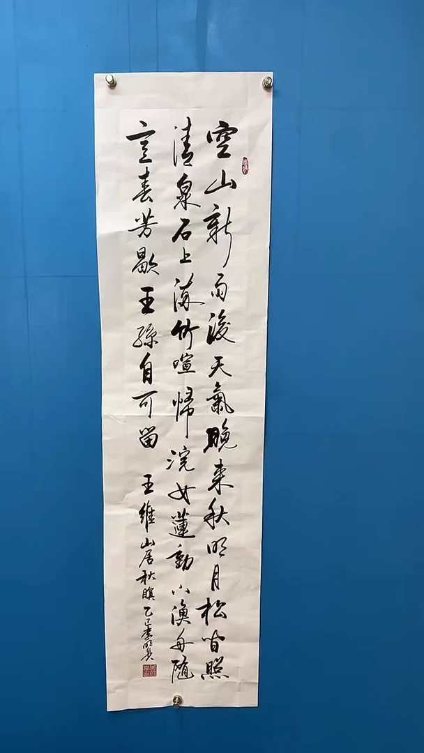 书法山居秋暝 4尺条