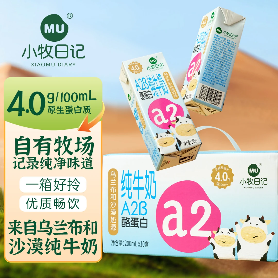 小牧日记A2β-酪蛋白4.0克蛋白内蒙纯牛奶1提200ml×10盒