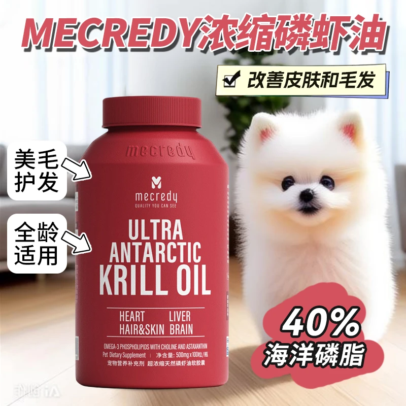 Mecredy南极磷虾油猫狗专用升级海洋磷脂提高吸收强健免疫虾青素A