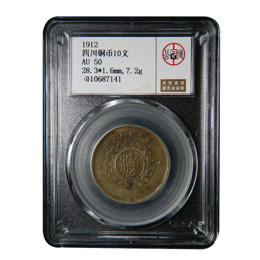 宝成 铜币 铜钱 四川铜币10文 公博AU50 87141