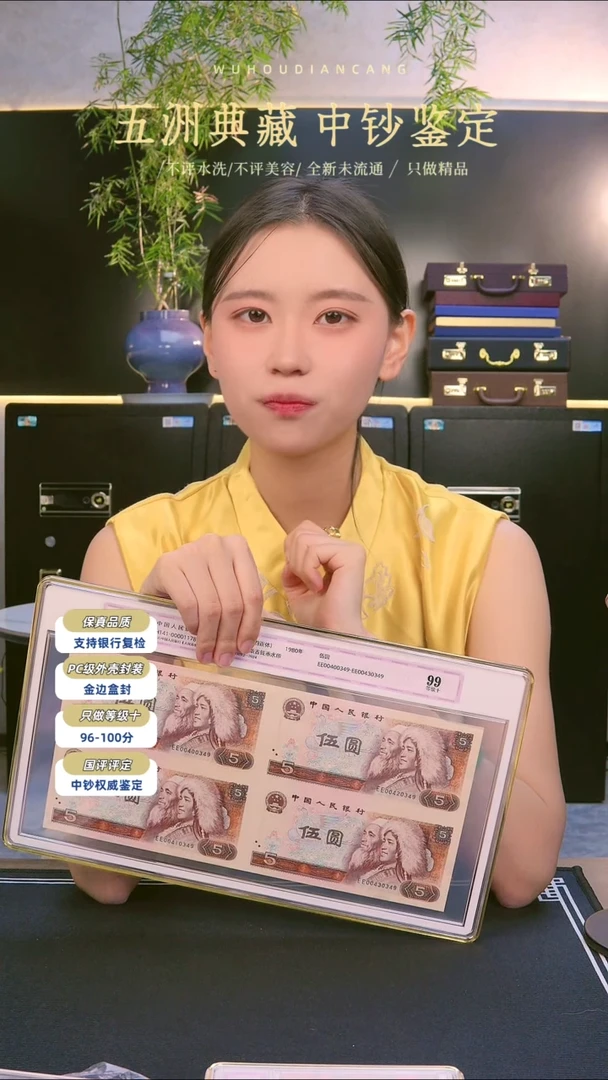 四版伍元四连体一个号码随机发中钞鉴定带证书