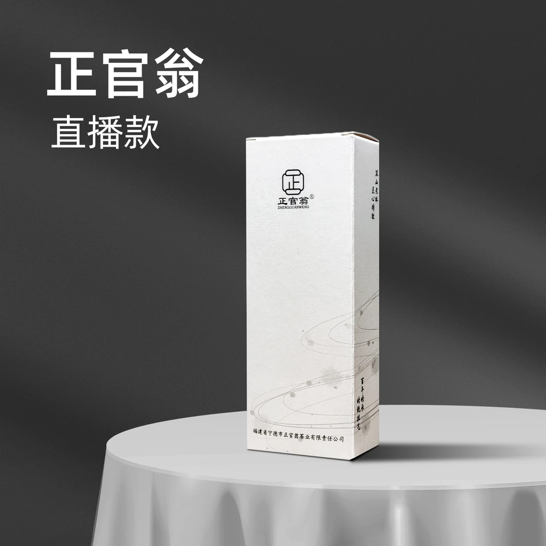 正官翁【直播专享1号】白牡丹 以直播讲解为准！