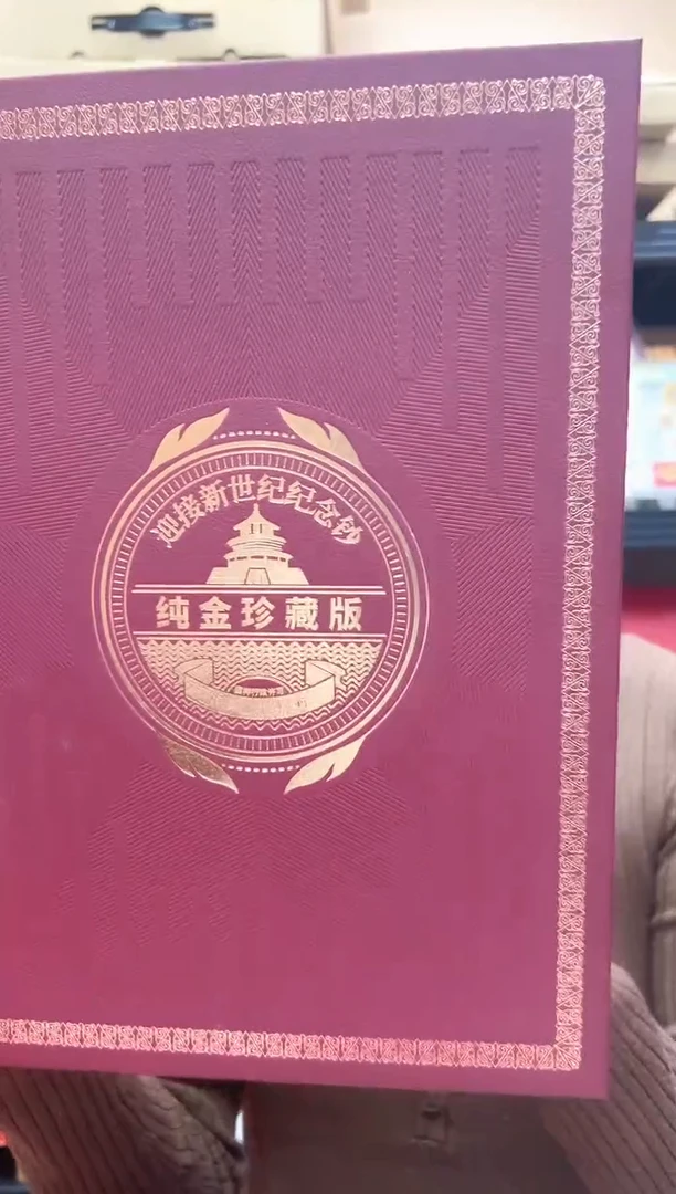 迎接新世纪纪念钞 龙 双联 连号