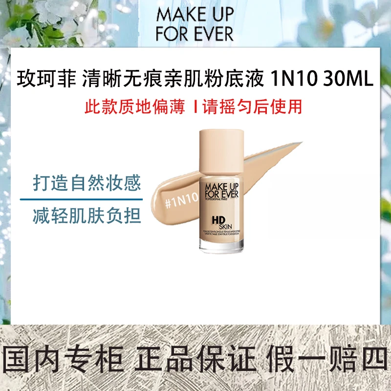 玫珂菲 清晰无痕亲肌粉底液 1N10 30ML HD仿真肌粉底液