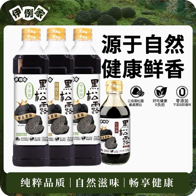 【工厂礼包】伊例家黑松露零添加酱油特级生抽红烧酱老抽生抽