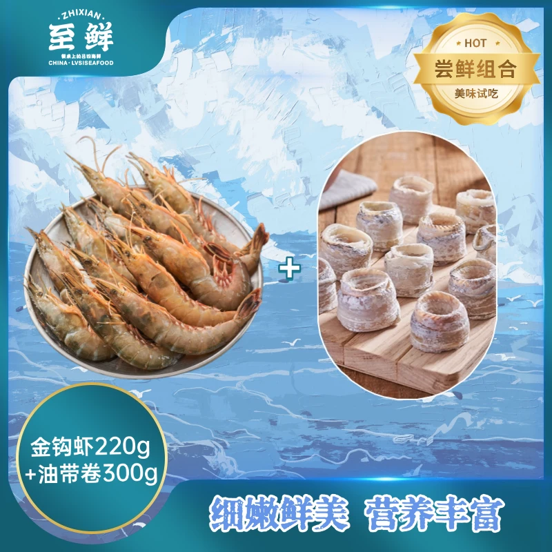 只发新疆 尝鲜组合 吕四油带卷金钩虾 深海捕捞 非养殖 海鲜