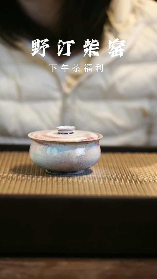 野汀柴窑手工手作@@YT37