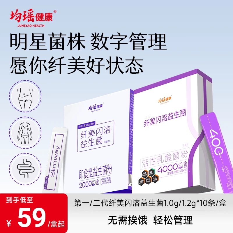均瑶健康第1/2代纤美闪溶活性乳酸菌益生菌粉2000/4000亿*10条DB