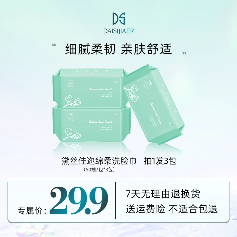 黛丝佳迩 绵柔洗脸巾