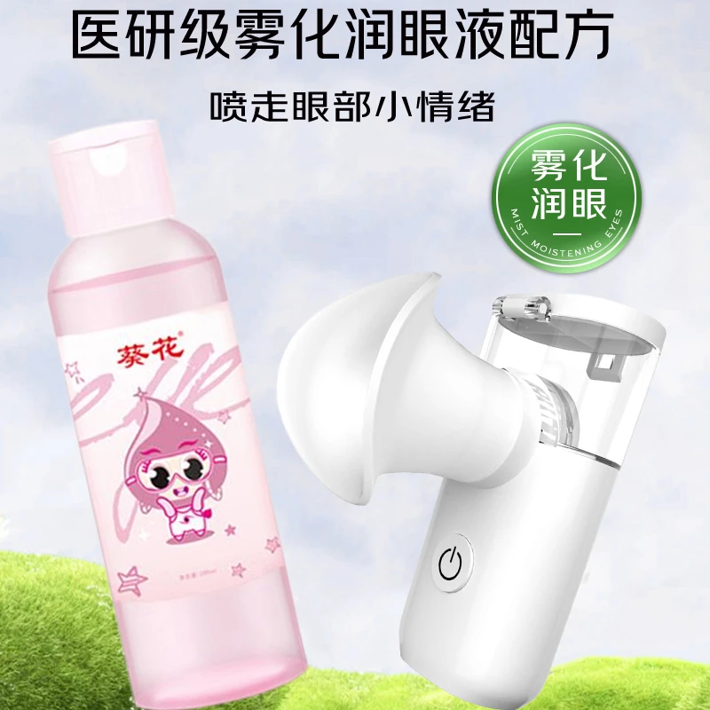 葵花叶黄素护眼喷雾清洗眼睛洗眼液护理液脏东西缓解疲劳补水保湿
