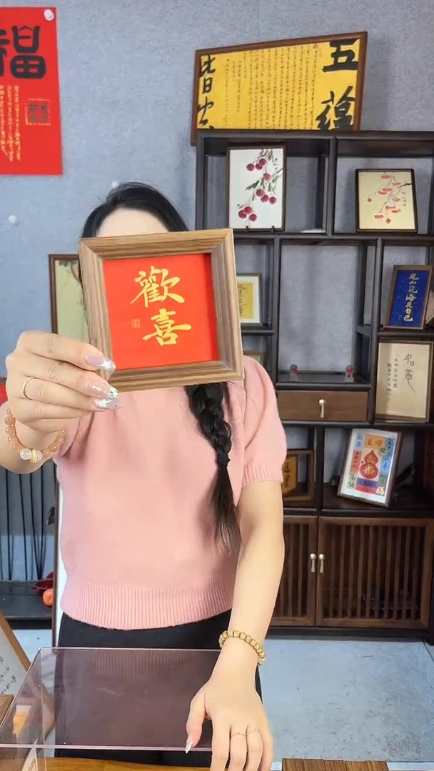 【闪购商品】书法摆台【欢喜】红底金墨11*11