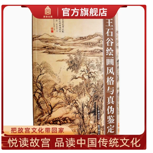 【福利】王石谷绘画风格与真伪鉴定