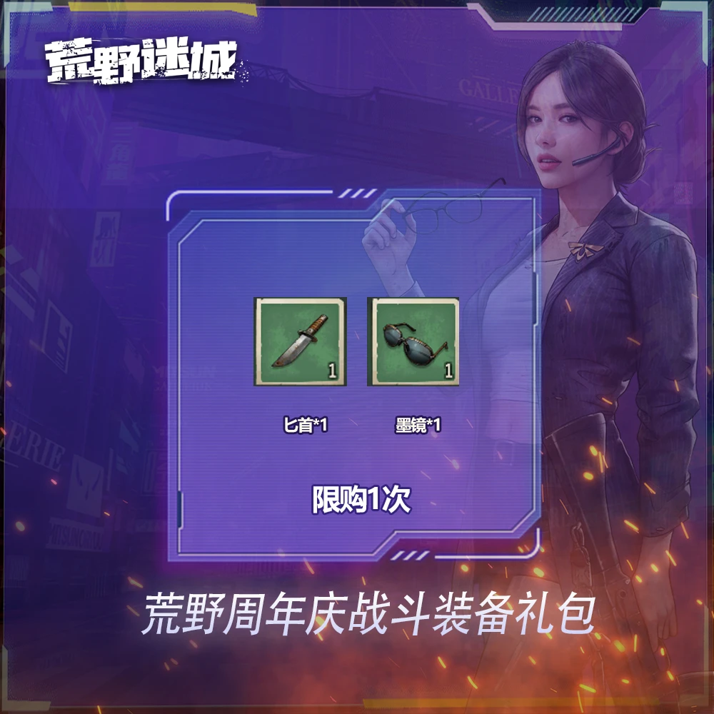 【直播】荒野周年庆战斗装备礼包