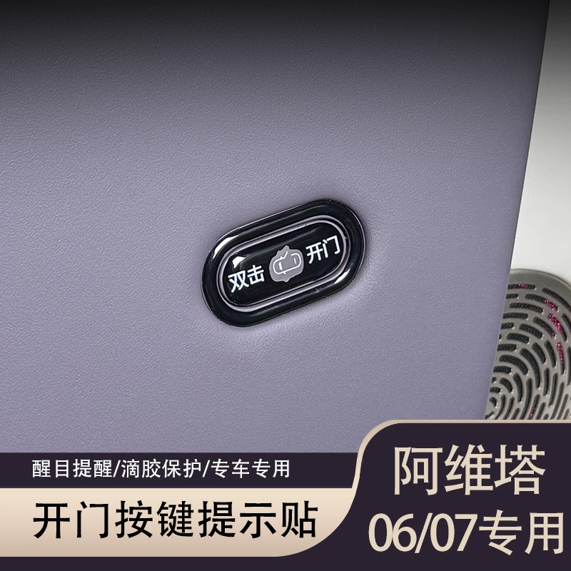 阿维塔06/07开门按键贴滴胶翻毛皮防护指示开关防磨刮内饰改装