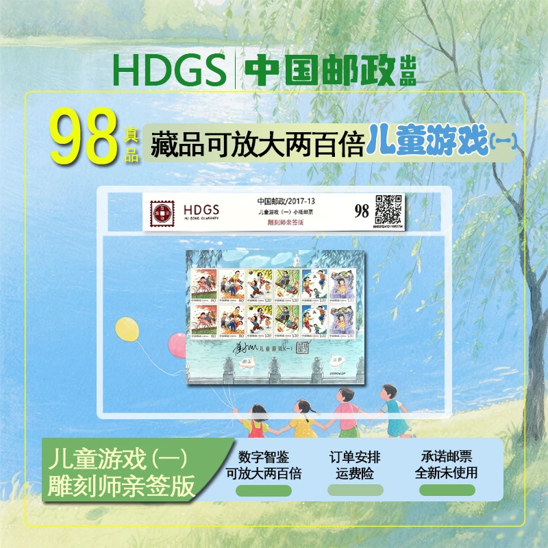雕刻师亲签-中国邮政/2017-13 儿童游戏（一）小版邮票