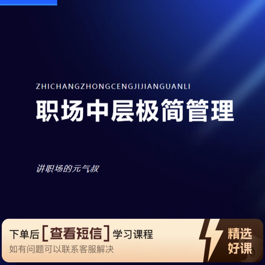 职场中层极简管理（留意短信解锁课程）