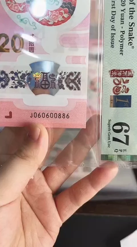 【闪购商品】塑料蛇钞单张060600886PMG67分