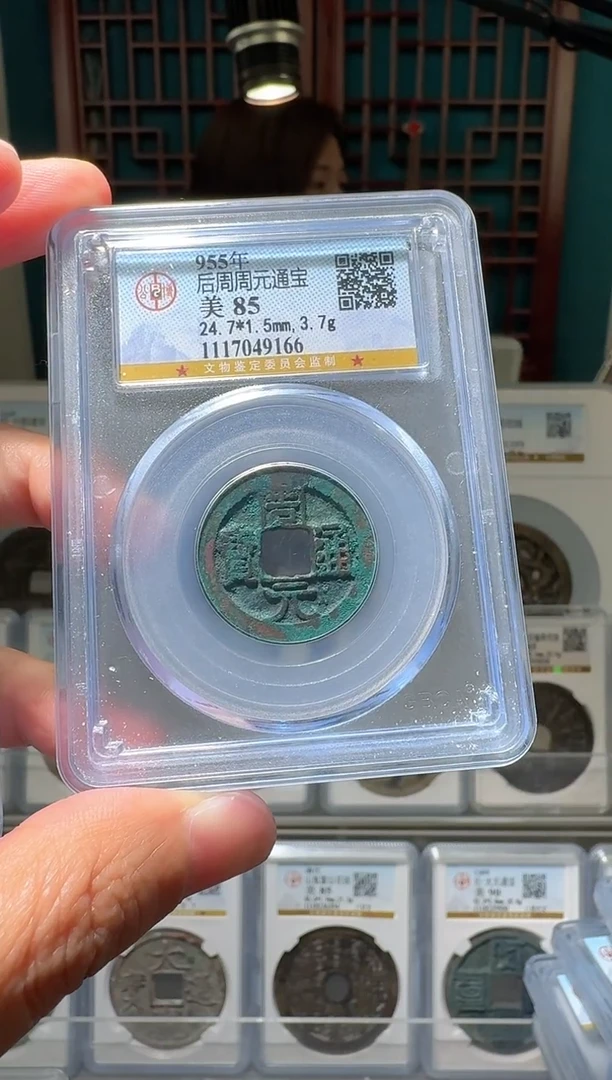 铜nn周元通宝破盒不退不换