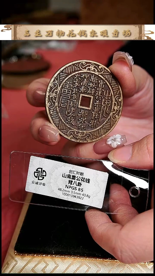 格*编号961山鬼花钱（配脖挂）