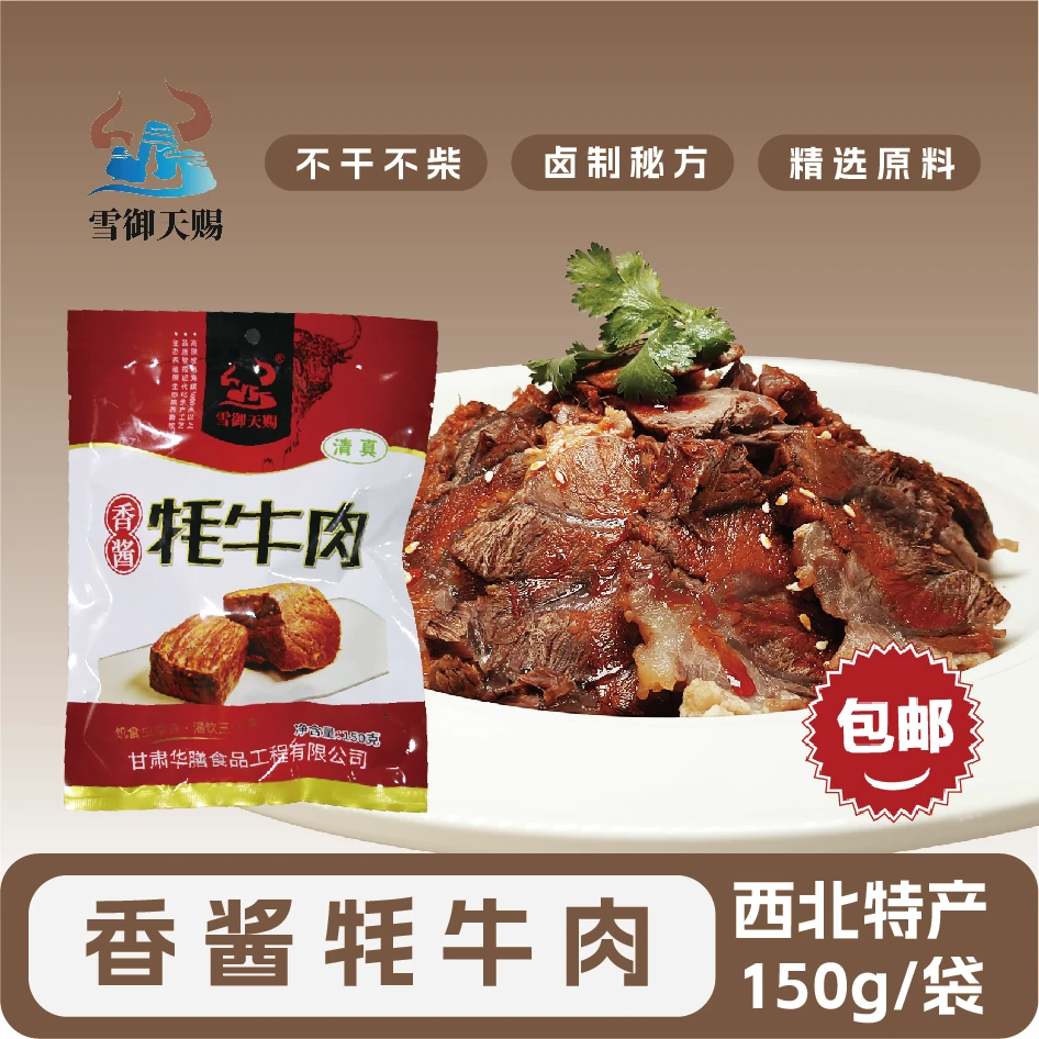 【电广好物】西北特产香酱卤制牦牛肉开袋即食追剧下饭下酒休闲零食