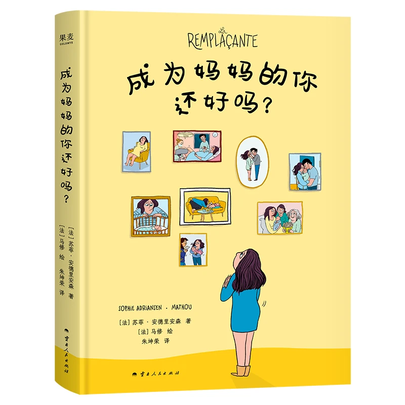 果麦成为妈妈的你还好吗？ 令万千女性共鸣的勇气之书