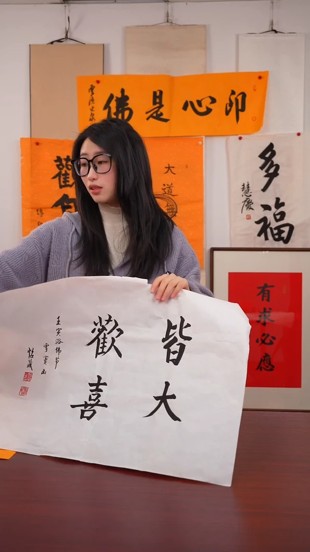 书法裕*《皆大欢喜》