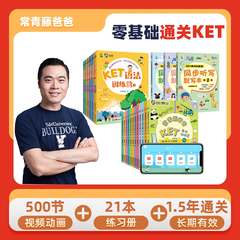 IVY DAD/常青藤爸爸零基础到通关ket