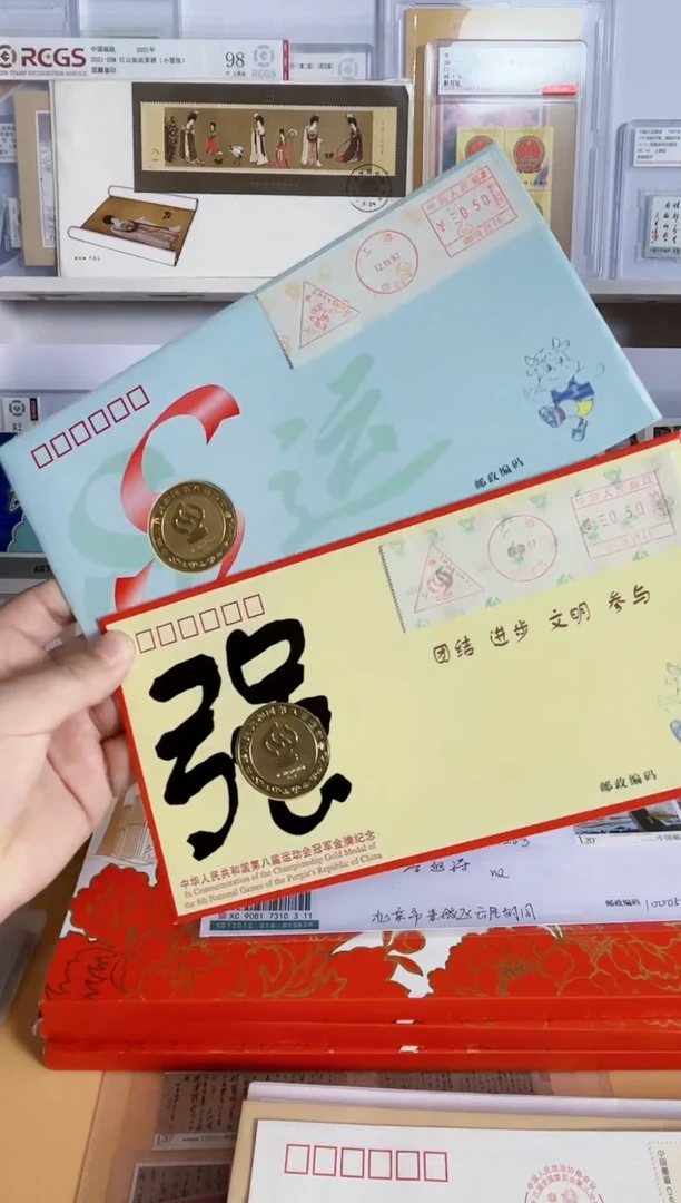 镶嵌封 八运会 金银封两枚