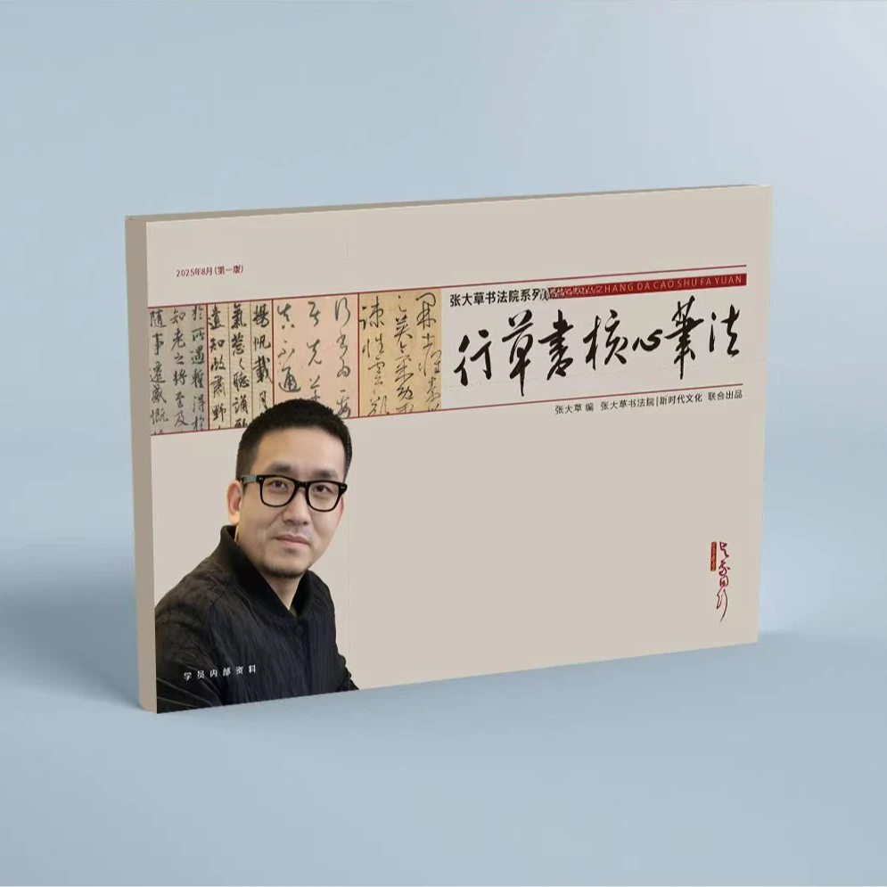 张大草书法院系列《行草书核心笔法》