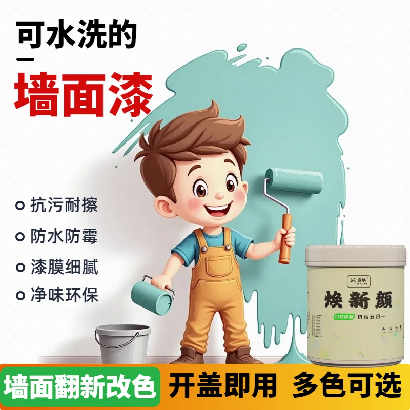 内墙乳胶漆墙面漆室内家用自刷翻新改色无味水性涂料卧室防水耐脏