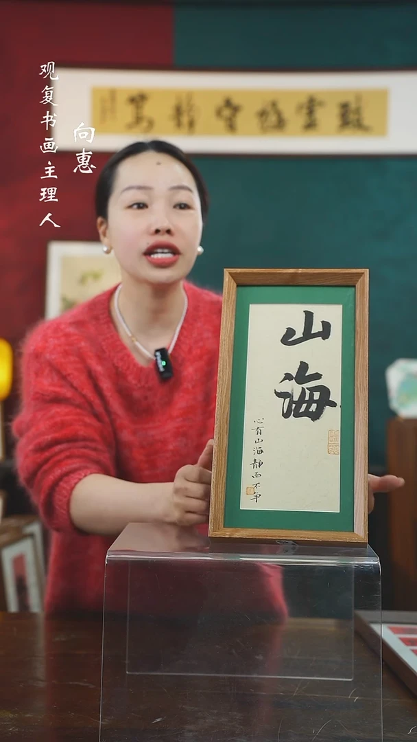 【闪购商品】书法张勇建-山海-长款小摆台作品