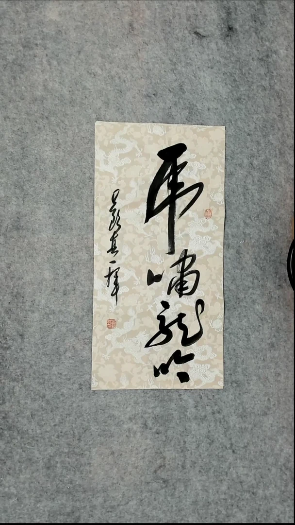 书法吕老师书法作品