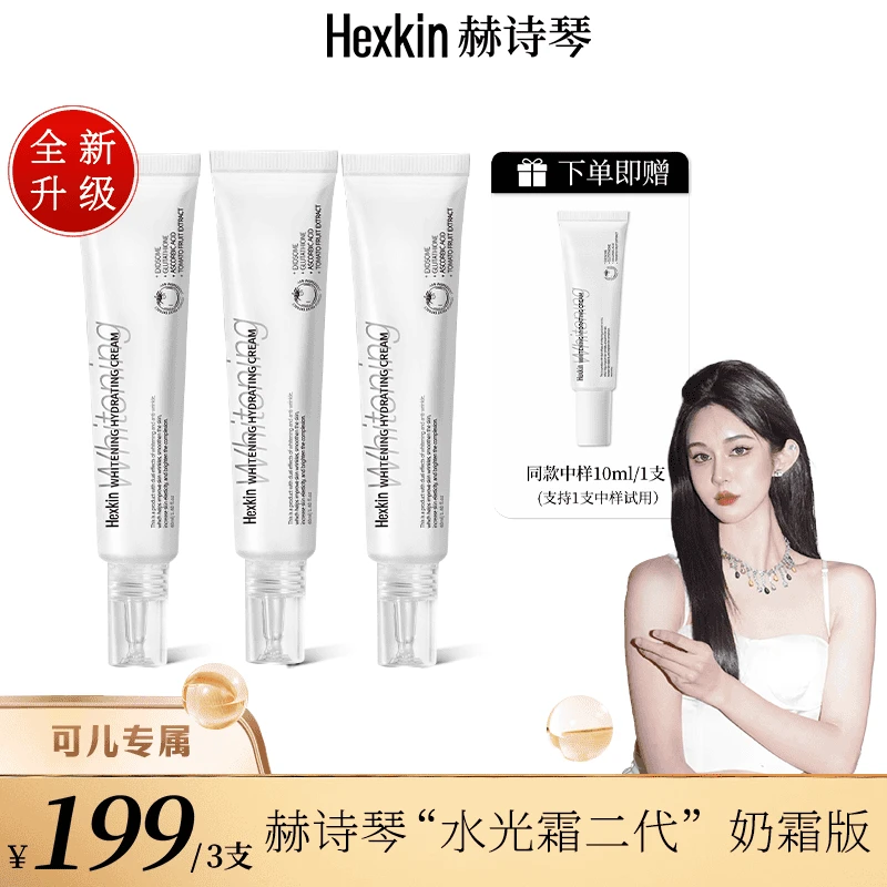【杨可儿专属】Hexkin赫诗琴水光奶霜美白提亮抗皱淡纹滋润保湿面霜