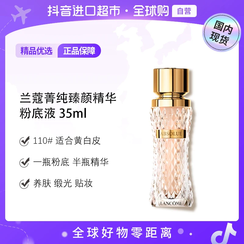 【国内现货】兰蔻菁纯臻颜精华粉底液35ml (新款)  110#【h】